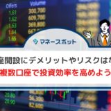 FX　口座開設　デメリット　リスク